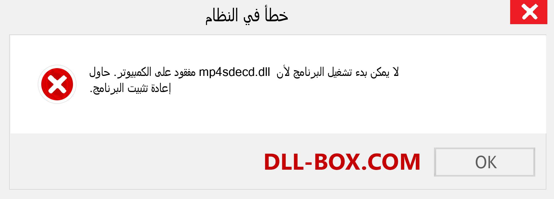 ملف mp4sdecd.dll مفقود ؟. التنزيل لنظام التشغيل Windows 7 و 8 و 10 - إصلاح خطأ mp4sdecd dll المفقود على Windows والصور والصور